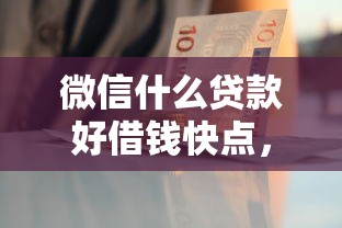 微信什么贷款好借钱快点，试试这五个12月能贷款的软件