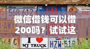 微信借钱可以借200吗？试试这5个征信花必过的平台