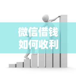 微信借钱如何收利息合法：公布五个借款平台贷款好通过