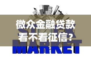微众金融贷款看不看征信？看看这五个高炮双黑逾期必下款app