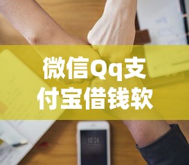 微信Qq支付宝借钱软件？公布5个借款平台借钱好