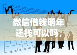 微信借钱明年还钱可以吗，看看这5个阿里巴巴贷款平台