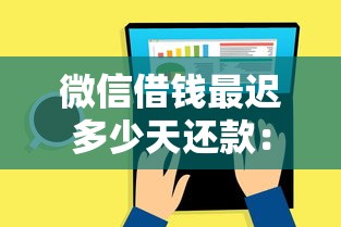 微信借钱最迟多少天还款：看看这五个18岁借钱平台