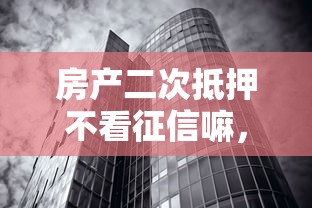 房产二次抵押不看征信嘛，整合五个无视黑白户的下款口子