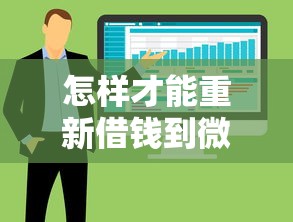 怎样才能重新借钱到微信，整合五个不看负债秒下款的网贷软件