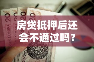 房贷抵押后还会不通过吗？看看这五个小贷款平台好下款