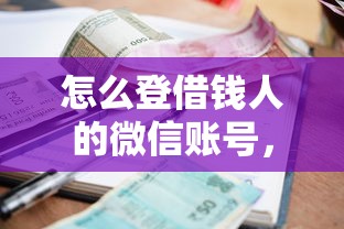 怎么登借钱人的微信账号，看看这五个借款平台好贷款