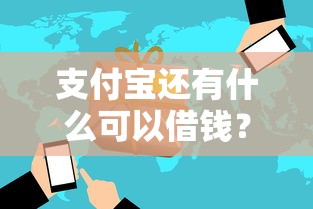 支付宝还有什么可以借钱？看看这五个一站式贷款服务平台