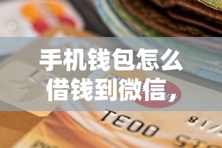 手机钱包怎么借钱到微信，看看这五个贷款容易下款的平台