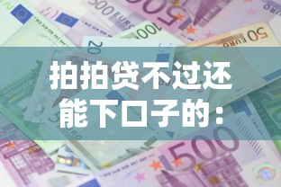 拍拍贷不过还能下口子的：整合五个小额借款平台正规利息低