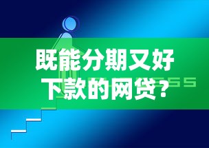 既能分期又好下款的网贷？看看这五个不看负债的网贷平台