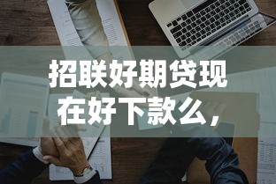 招联好期贷现在好下款么，看看这五个台湾人借钱平台
