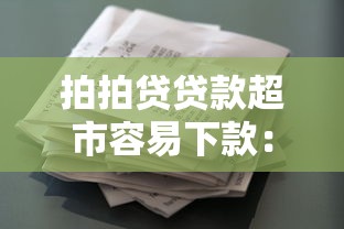 拍拍贷贷款超市容易下款：梳理5个安全的贷款平台