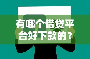 洛阳借款私人不看征信：试试这5个平台可以百分百借款网贷