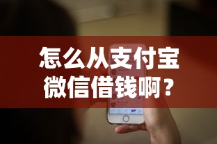 怎么从支付宝微信借钱啊?整合五个91借钱平台客服电话 怎么从支付宝微信借钱啊?整合五个91借钱平台客服电话