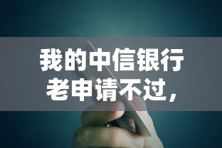 我的中信银行老申请不过，整合五个可靠的贷款平台
