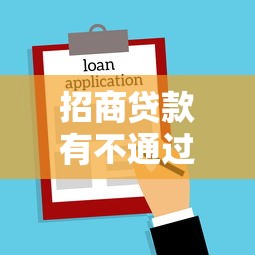 招商贷款有不通过怎么办：罗列5个黑户能下的口子2025