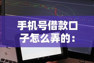 手机号借款口子怎么弄的：整理5个芝麻分700能秒下的口子