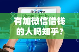 微信那里那里可以借钱，试试这5个2025高炮口子秒下款