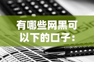 有哪些网黑可以下的口子：梳理五个黑名单也能贷款的平台