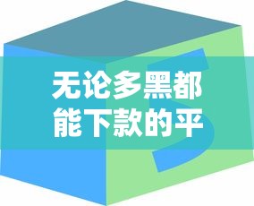 无论多黑都能下款的平台，公布五个能下款的网贷平台