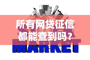 所有网贷征信都能查到吗？整合五个贷款不用还的平台
