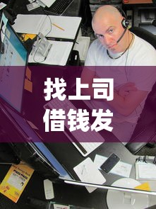 找上司借钱发微信怎么说：罗列五个综合评分不足有负债都能下款app