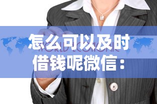 怎么可以及时借钱呢微信：整合5个网上比较好的贷款平台