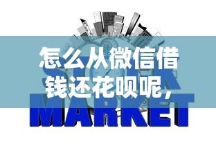 怎么从微信借钱还花呗呢，梳理五个不用征信的网贷平台