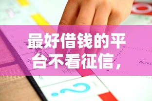 最好借钱的平台不看征信，推荐5个必下款的贷款平台