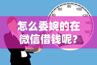 怎么委婉的在微信借钱呢？公布五个贷款不上诚信平台的口子