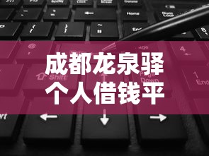 成都龙泉驿个人借钱平台？看看这5个黑了也可以放款的平台