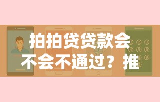 拍拍贷贷款会不会不通过？推荐五个苹果手机贷款平台