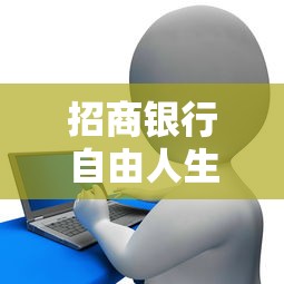招商银行自由人生卡被拒，整合5个好通过的贷款平台