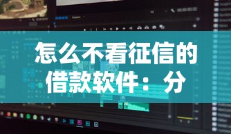 怎么不看征信的借款软件：分享五个人工审批贷款软件