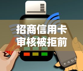 招商信用卡审核被拒前兆:试试这5个手机支付宝小额贷款的平台 招商信用卡审核被拒前兆:试试这5个手机支付宝小额贷款的平台
