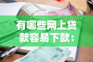 有哪些网上贷款容易下款：整理5个贷款利率最低的平台