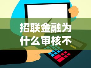招联金融为什么审核不过，公布5个不用征信的贷款平台