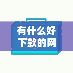 有什么好下款的网贷啊急：整合5个网贷平台哪些比较正规
