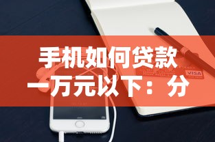 手机如何贷款一万元以下：分享五个放款快的小额贷款平台