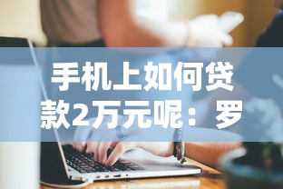 手机上如何贷款2万元呢：罗列五个比较靠谱的借钱软件