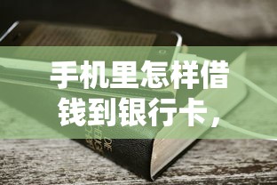 手机里怎样借钱到银行卡，看看这5个不算查询征信次数的平台