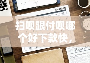 扫呗跟付呗哪个好下款快，看看这五个有没有正规的贷款平台