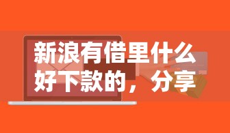 新浪有借里什么好下款的，分享五个黑户可以做大额贷款软件
