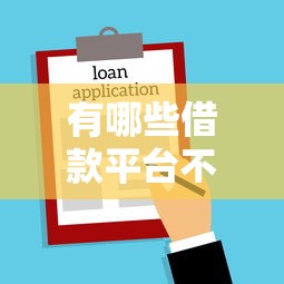 有哪些借款平台不看征信？整合五个黑户贷款平台