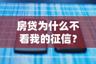 房贷为什么不看我的征信？整理5个不看征信秒下款的平台