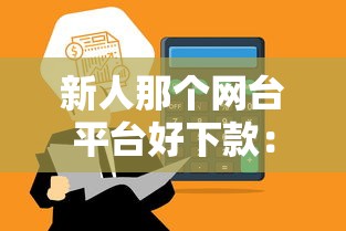 新人那个网台平台好下款：分享5个资产包口子
