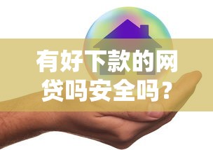 有好下款的网贷吗安全吗？试试这五个最新口子有微信就能下