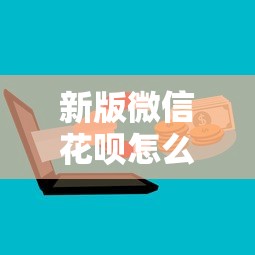 新版微信花呗怎么样借钱？推荐5个网贷平台利息最低