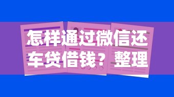 怎样通过微信还车贷借钱？整理五个大学生贷款的平台